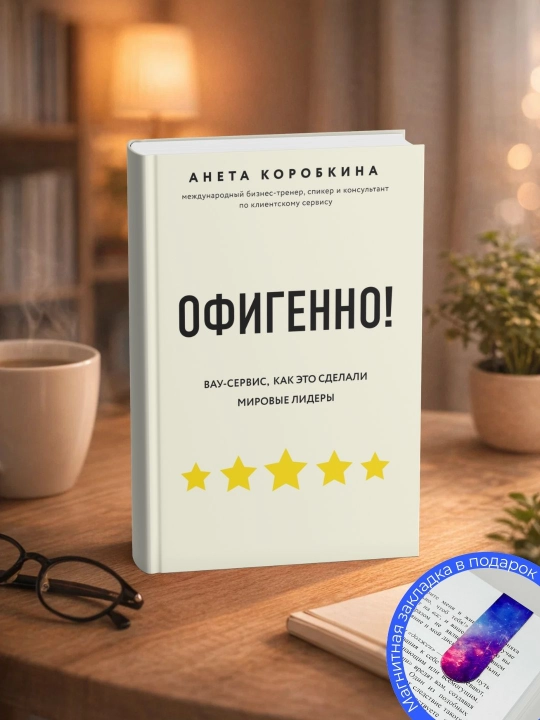 Aneta Korobkina. Ofigenno! Pravila vau-servisa, kak eto sdelali mirovyye lidery - 