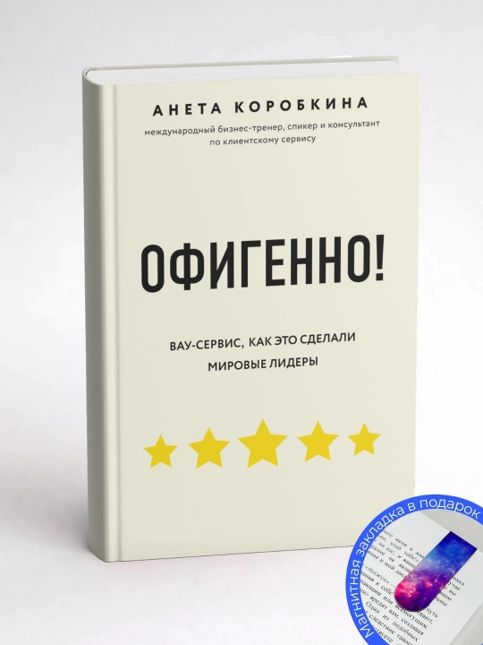Анета Коробкина. Офигенно! Правила вау-сервиса, как это сделали мировые лидеры