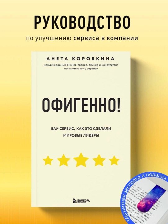 Анета Коробкина. Офигенно! Правила вау-сервиса, как это сделали мировые лидеры