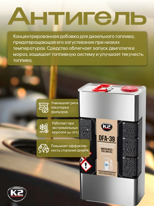 Антигель K2 DFA-39 для дизтоплива, 5 кг, защищает двигатель и улучшает впрыск
