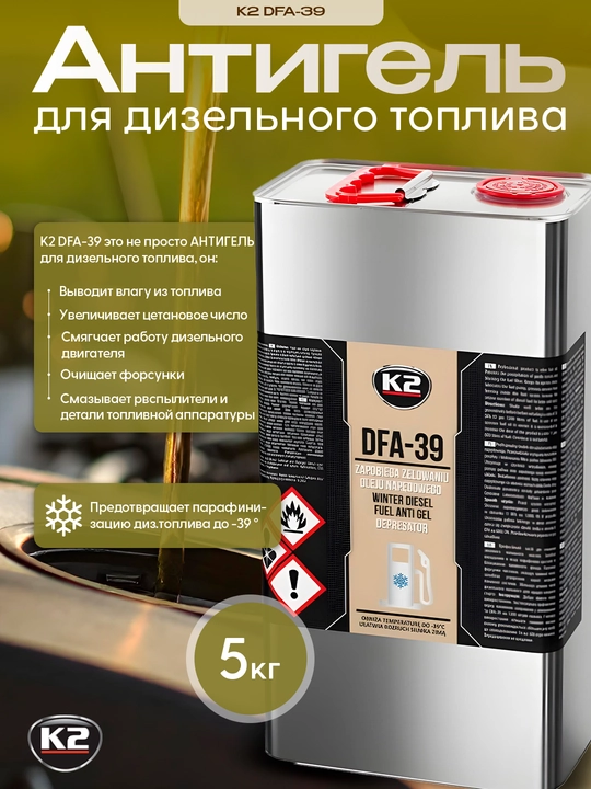 Antigel dizel yoqilg‘isi uchun K2 DFA-39, 5 kg, dvigatelni muhofaza qiladi - 