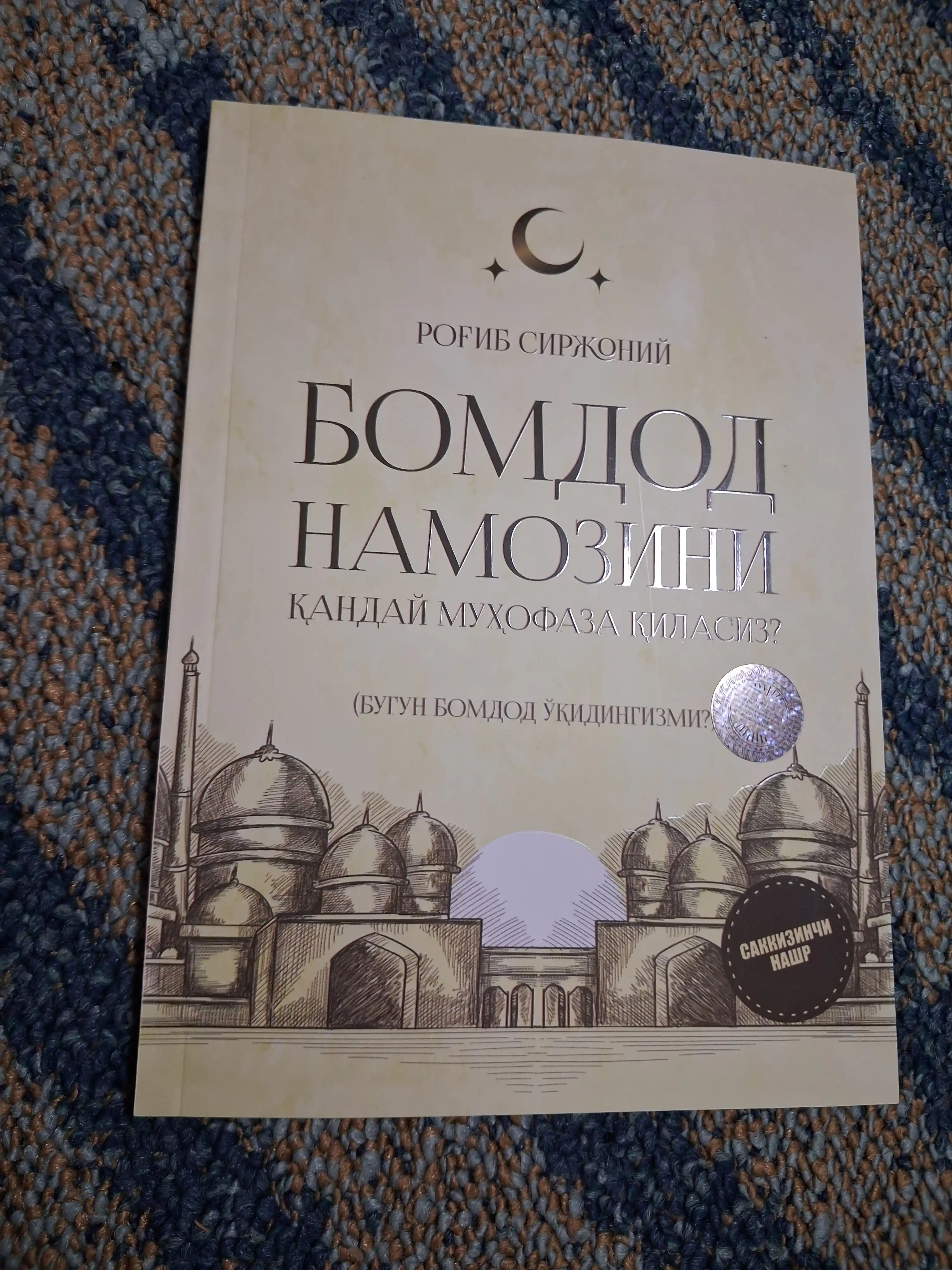 Бугун бомдод ўқидингизми? Бомдод намозини қандай муҳофаза қиласиз?