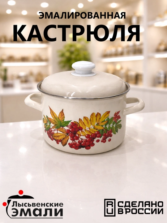 Кастрюля эмалированная с крышкой, для кухни