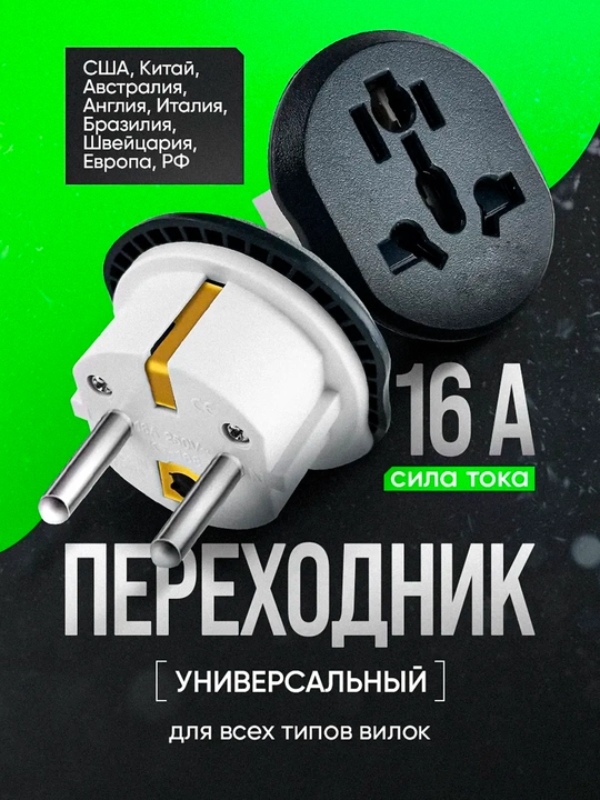 Универсальный адаптер Merkan KT168, для евро и узб розетки, терминатор, 16 А  - 