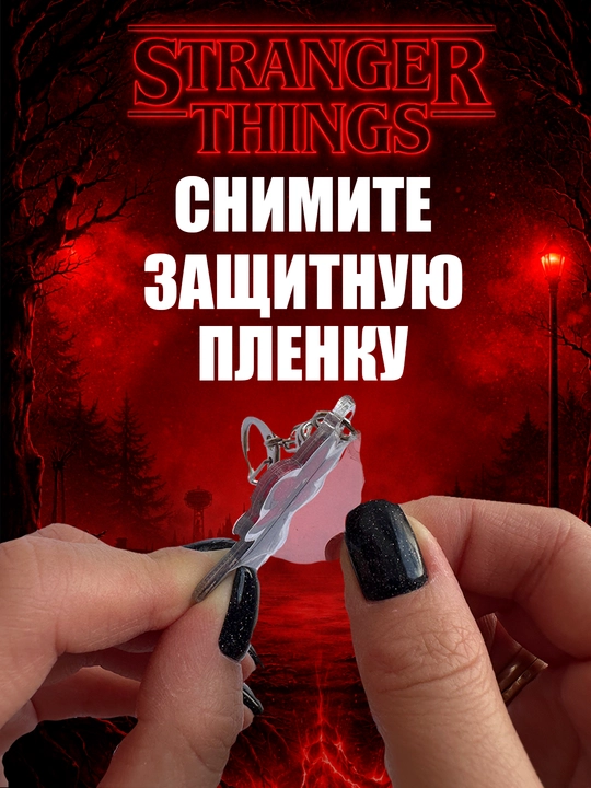 Stranger Things breloki, OSD