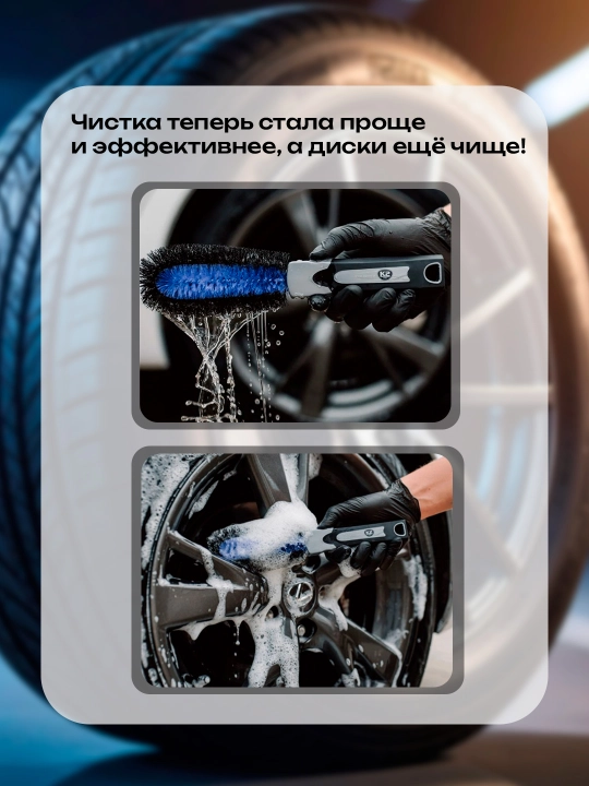 Щётка для чистки колёсных дисков
