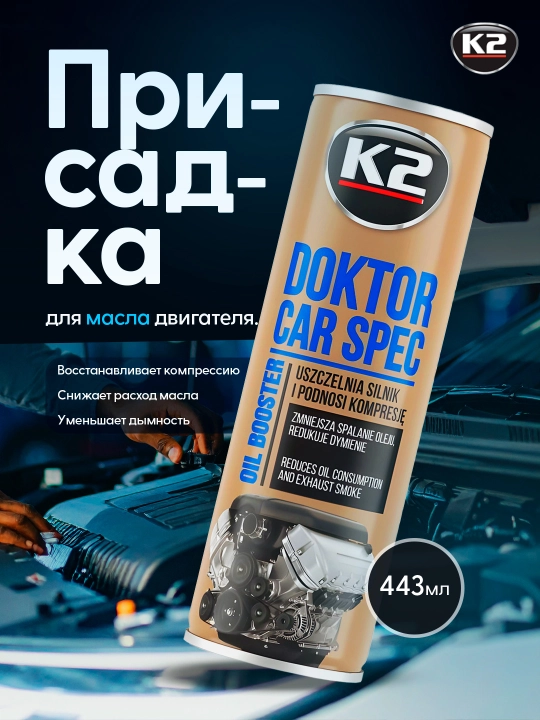 Восстанавливающая присадка К2 Doctor CAR SPEC, 443 мл  - 