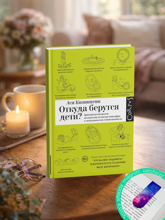 Откуда берутся дети? Ася Казанцева