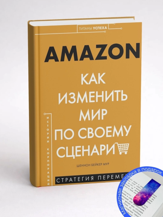 Шеннон Бейкер Мур. Amazon. Как изменить мир по своему сценарию