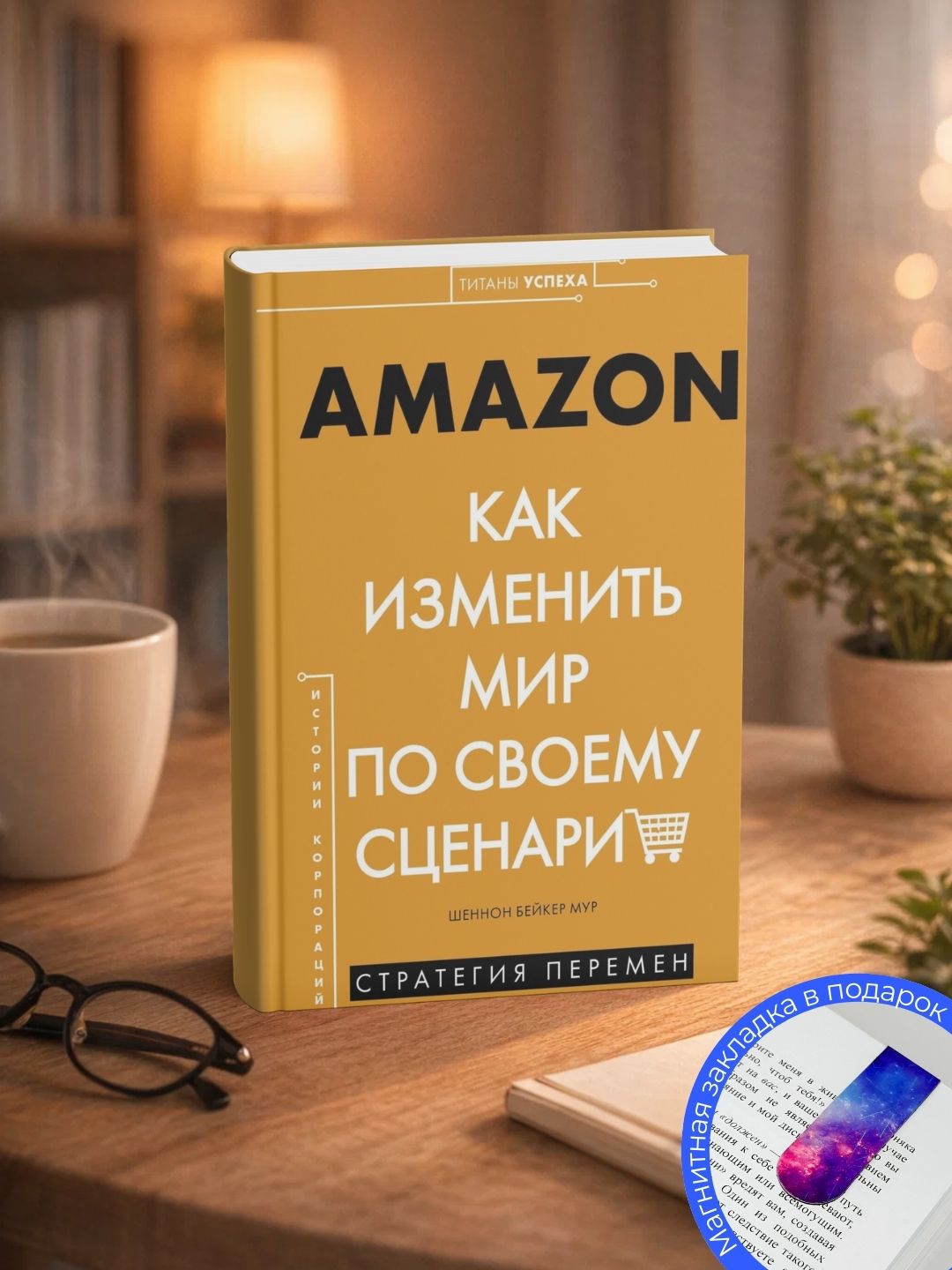 Shennon Beyker Mur. Amazon. Kak izmenit' mir po svoyemu stsenariyu - 