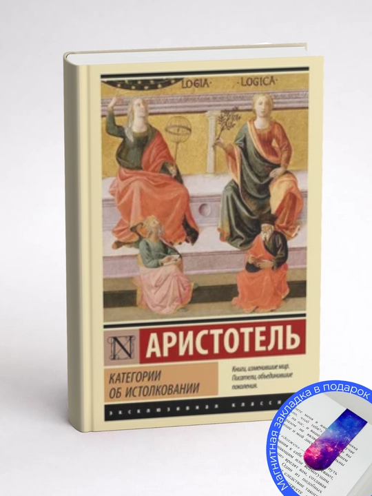 Аристотель-Категории. Об истолковании