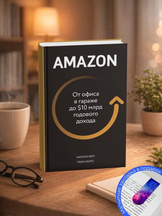 Natali Berg, Miya Nayts. AMAZON. Ot ofisa v garazhe do $10 mlrd godovogo dokhoda - 