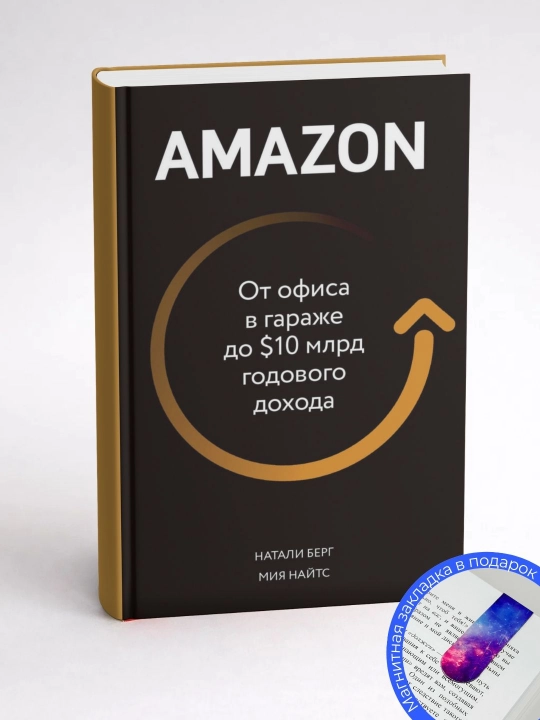 Натали Берг, Мия Найтс. AMAZON. От офиса в гараже до $10 млрд годового дохода