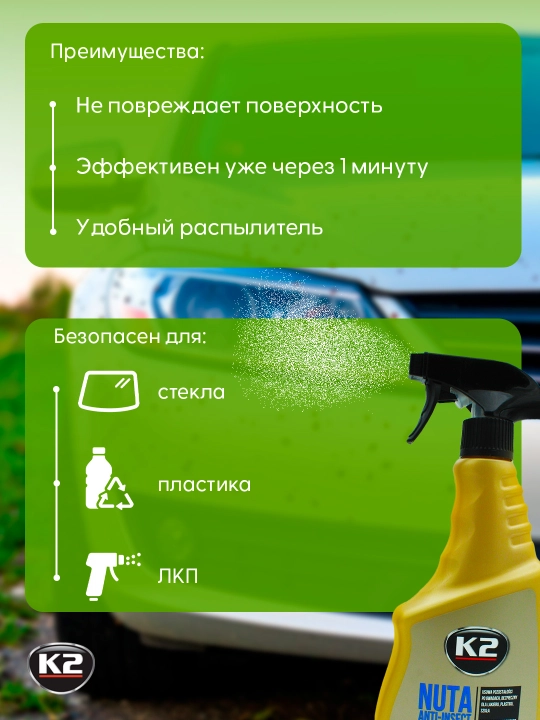 K2 NUTA - очиститель стёкол от насекомых, древесной смолы и дорожных загрязнений, 750 мл