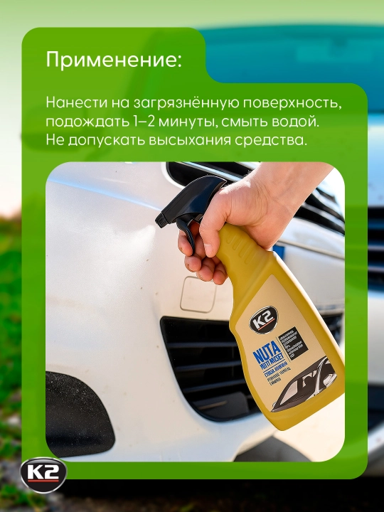 K2 NUTA - очиститель стёкол от насекомых, древесной смолы и дорожных загрязнений, 750 мл