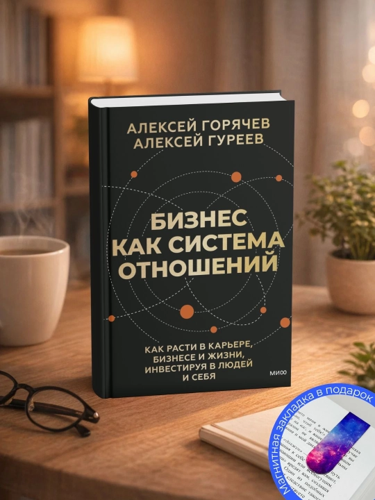 Алексей Горячев,Алексей Гуреев. Бизнес как система отношений. Как расти в карьере, бизнесе - 
