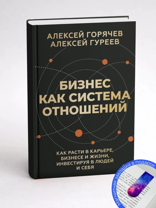 Алексей Горячев,Алексей Гуреев. Бизнес как система отношений. Как расти в карьере, бизнесе
