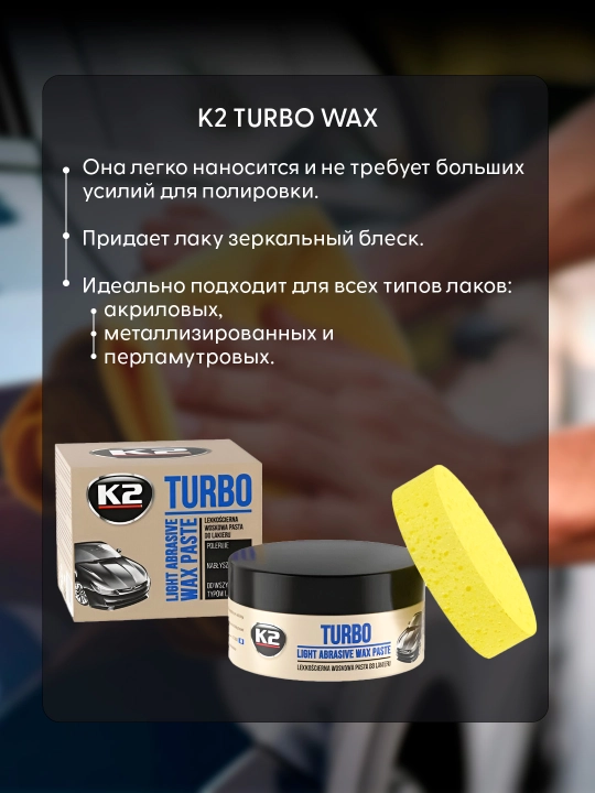 Полироль восковой от мелких царапин K2 TURBO WAX, 250 г