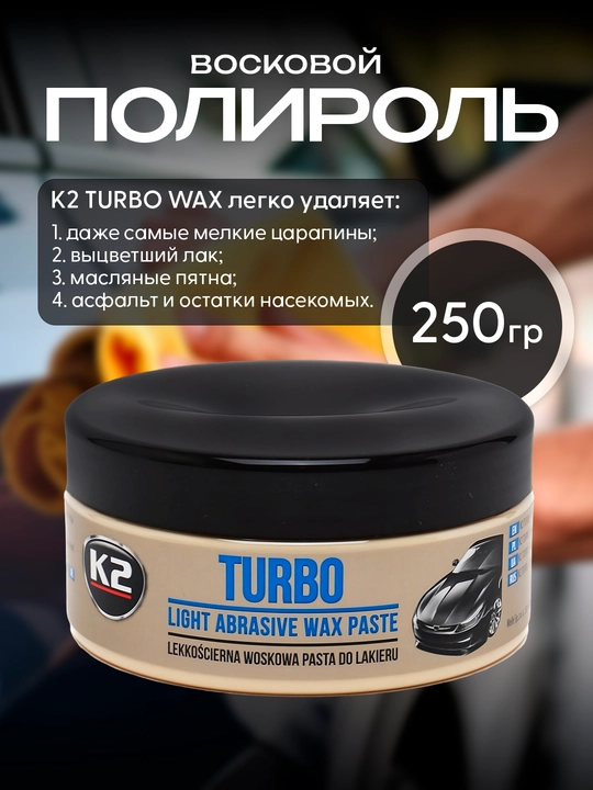 Полироль восковой от мелких царапин K2 TURBO WAX, 250 г - 
