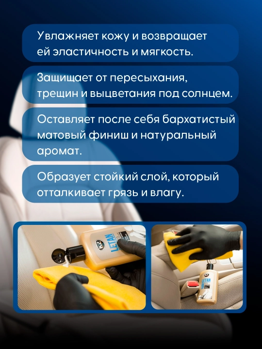 2 в 1, Очиститель-кондиционер кожи с ароматом кожи, бархатный эффект LETAN, 250 мл
