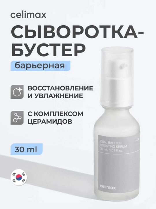 Сыворотка для лица Celimax Dual Barrier Boosting Serum, 30 мл - 