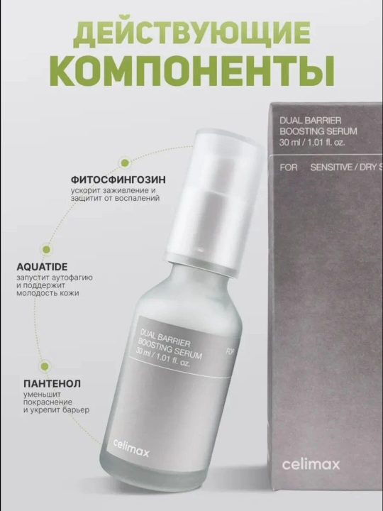 Сыворотка для лица Celimax Dual Barrier Boosting Serum, 30 мл