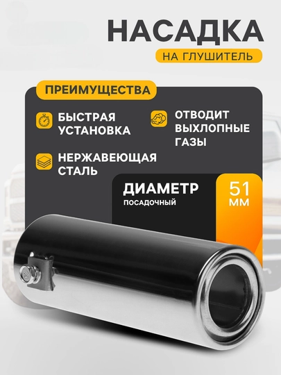 Насадка на глушитель, 140 × 50 мм, универсальная, посадочный диаметр 50 мм — UZMIRAZ-НАСАДКАГЛУШ