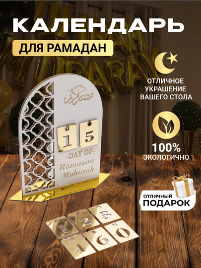 Деревянный календарь ожидания Рамадана со сменными цифрами, декор для дома