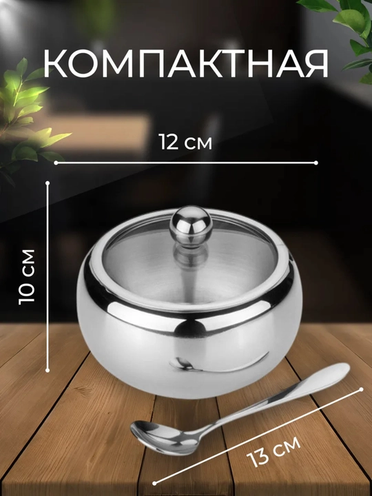 Shakar "Uslub va qulaylik", zanglamaydigan po‘lat, qoshiqchali 12*12*7,5 sm