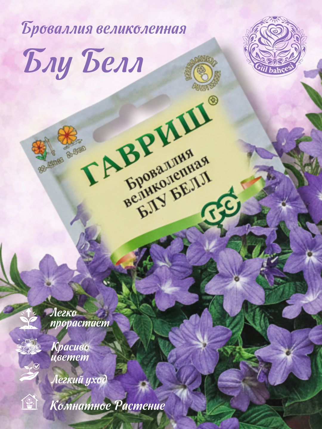 Семена "Броваллия великолепная Блу Белл", 0.05 г, Гавриш