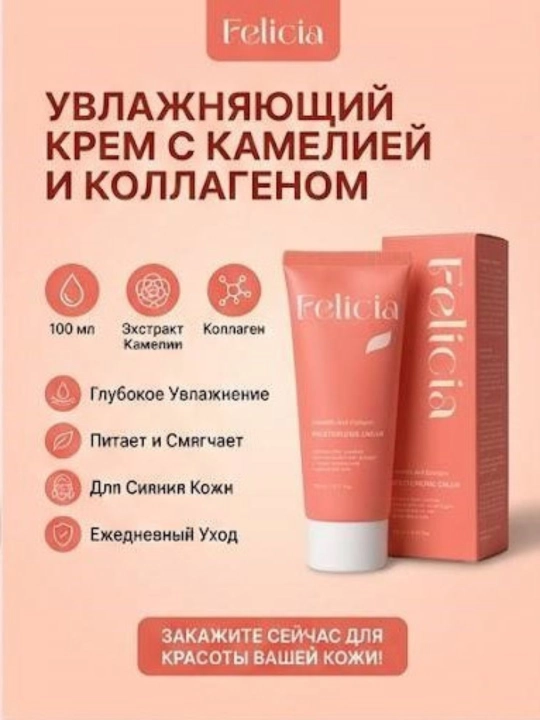 Дневной крем для лица Felicia Camellia Collagen увлажняющий питательный 100 мл