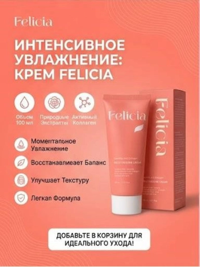 Дневной крем для лица Felicia Camellia Collagen увлажняющий питательный 100 мл
