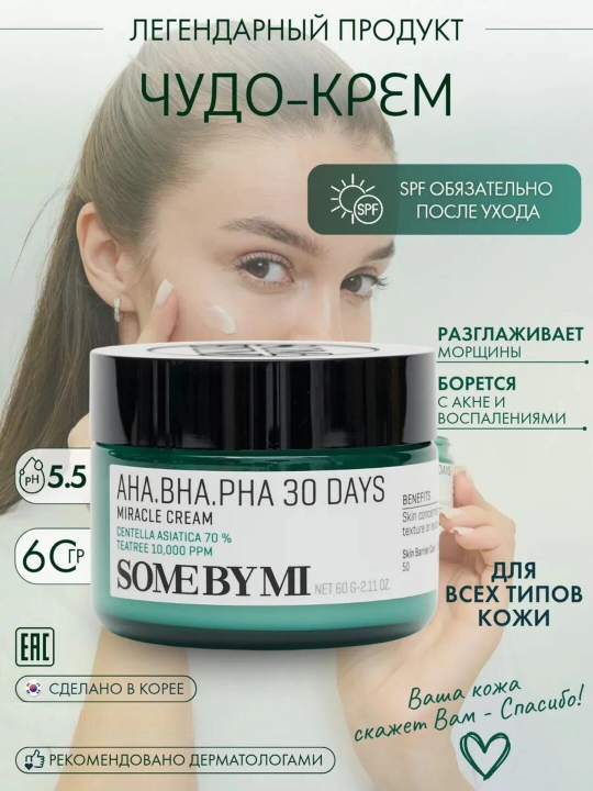 Крем для лица Some By Mi AHA/BHA/PHA 30 Days Miracle Cream, 60 г  - 