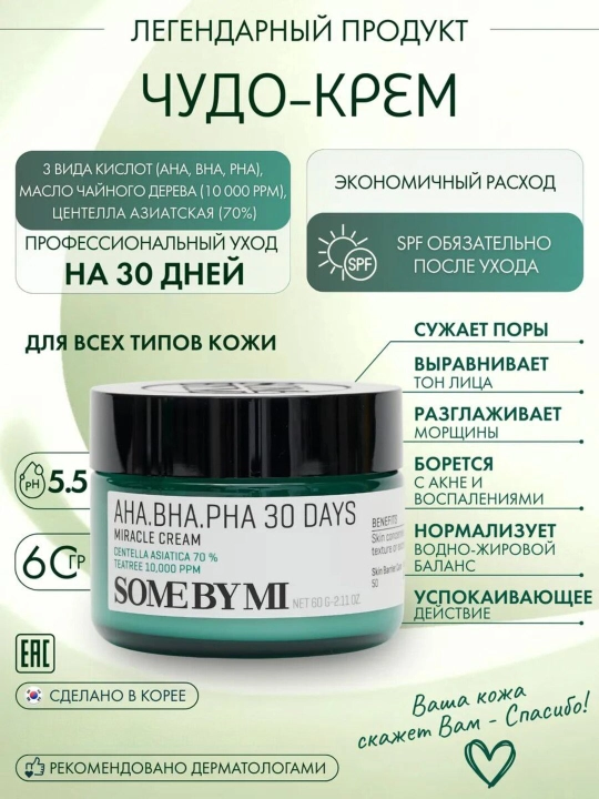 Крем для лица Some By Mi AHA/BHA/PHA 30 Days Miracle Cream, 60 г 