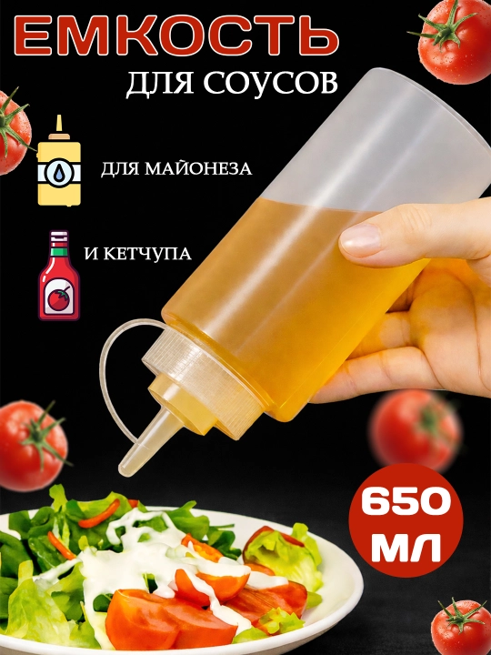 Бутылка для соусов с дозатором — ёмкость для майонеза, кетчупа, горчицы, пластиковая - 