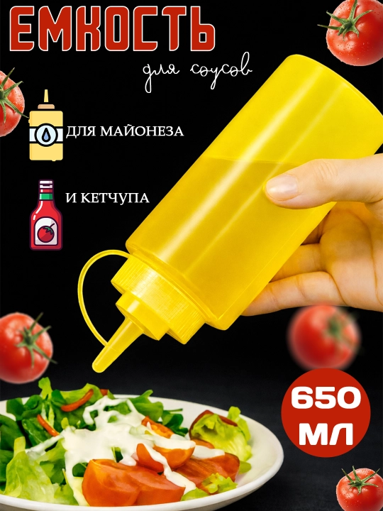 Бутылка для соусов с дозатором — ёмкость для майонеза, кетчупа, горчицы, пластиковая - 