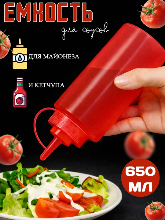Бутылка для соусов с дозатором — ёмкость для майонеза, кетчупа, горчицы, пластиковая - 