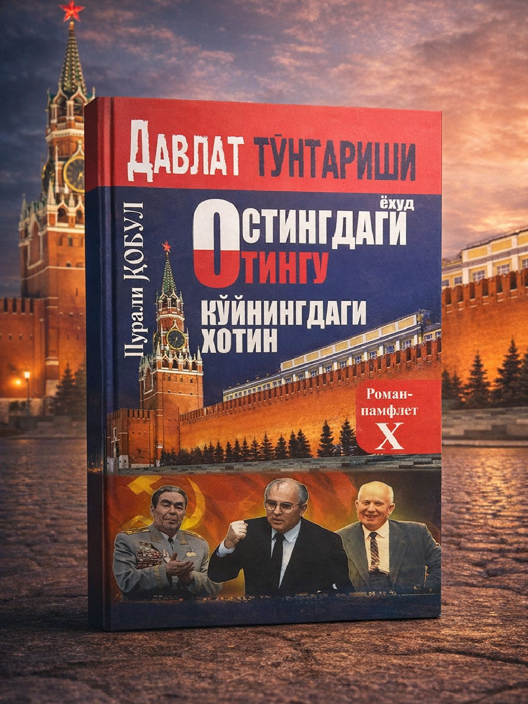 Давлат тўнтариши ёхуд Остиндаги отингу кўйнингдаги хотин, Нурали Қобул - 