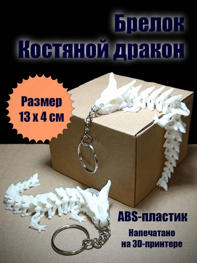 Брелок костяной дракон, подвижный — HPRINT-ASHBONE-БЕЛЫЙ