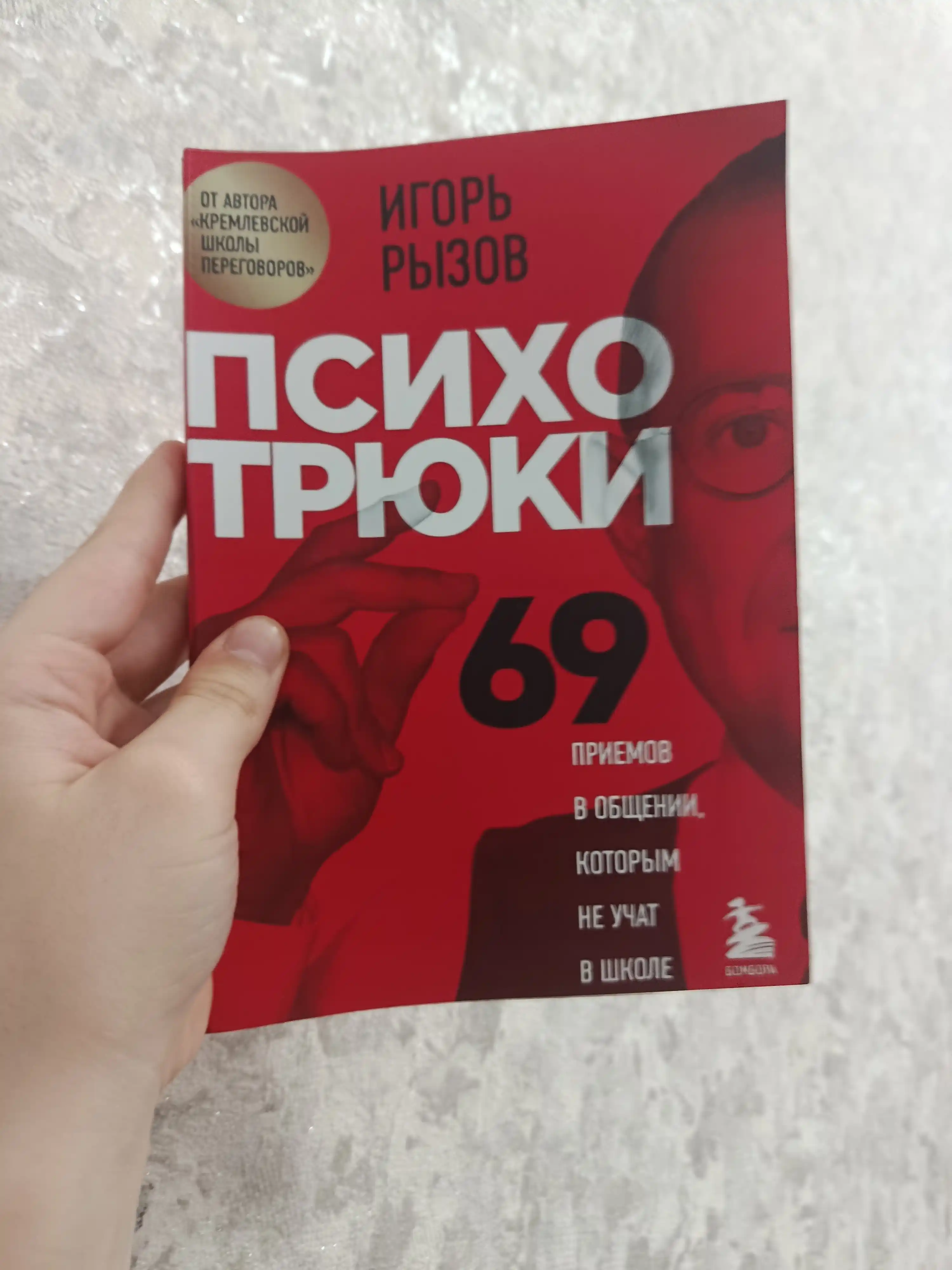 Книга, Психотрюки, 69 приемов в общении, которым не учат в школе, Игорь Рызов