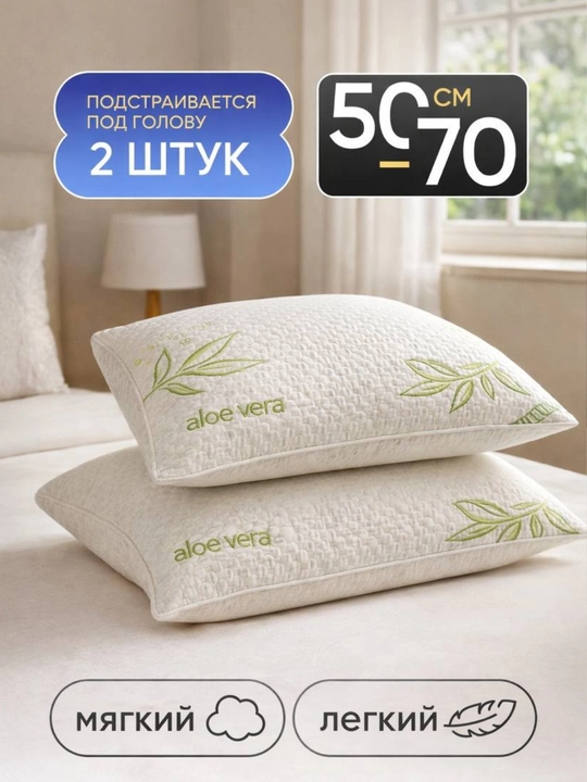 Uxlash uchun yostiq, 2 dona (50*70 sm) aloe vera bilan, ortopedik, massaj uchun