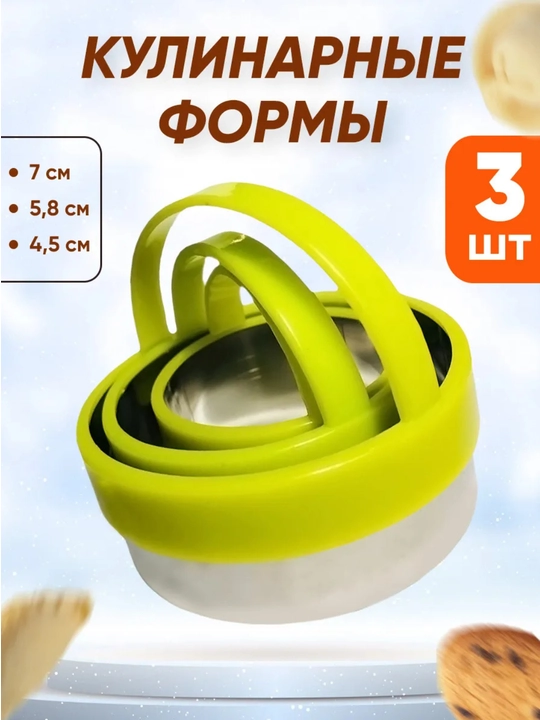 Формочки для выпечки нержавейка, 3 шт - 