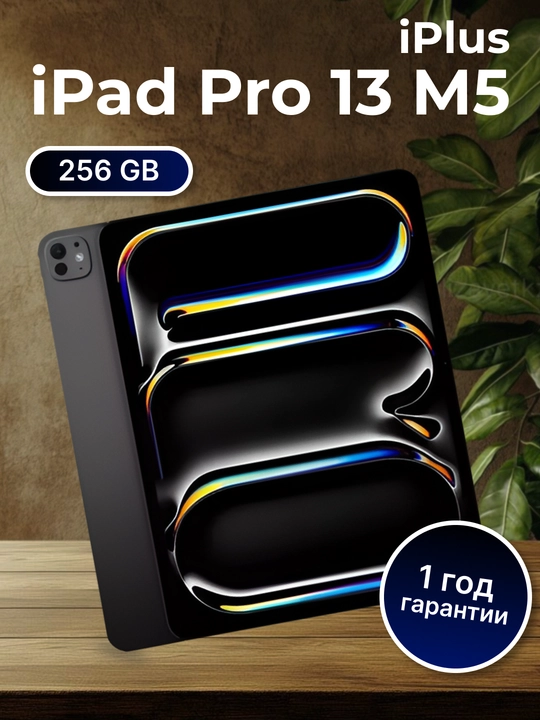 Apple iPad Pro 13 дюймов M5: дисплей Ultra Retina XDR, 256 ГБ - 