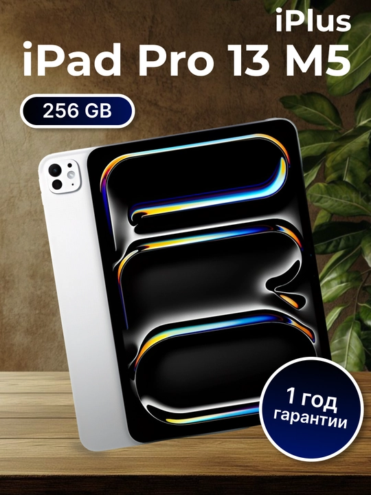 Apple iPad Pro 13 дюймов M5: дисплей Ultra Retina XDR, 256 ГБ - 