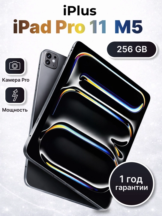 Apple iPad Pro 11 дюймов M5: дисплей Ultra Retina XDR, 256 ГБ - 