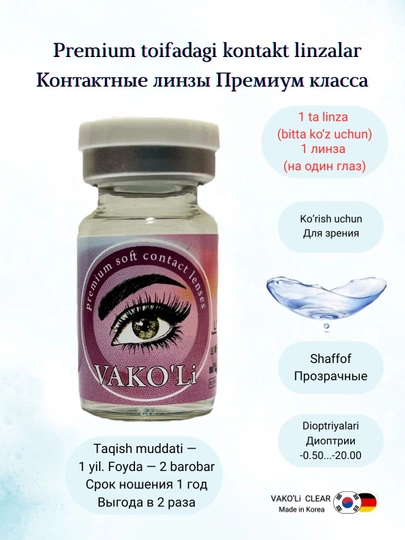 Прозрачные линзы VAKO'Li, Корея, немецкая технология, мягкие и удобные для глаз — UNIKON-ПРОЗ-ПРОЗР-2.00