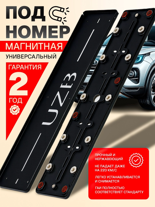 Avtomobil uchun magnitli davlat raqami ramkasi – 10 magnit,  2 dona, zanglamaydigan - 
