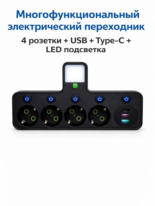 Сетевой адаптер 4 розетки с USB, Type-C и LED подсветкой, универсальный