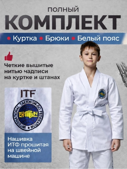 Кимоно ITF Taekwondo Форма спортивная