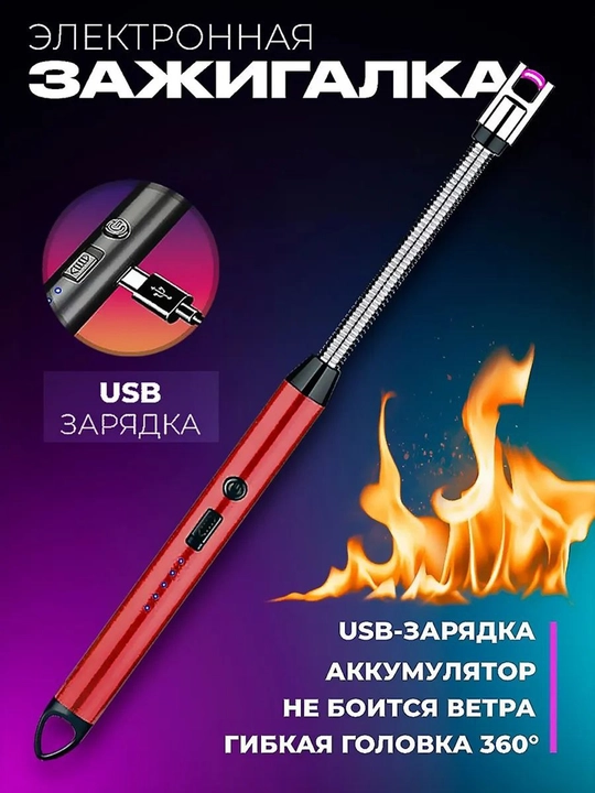 Кухонная зажигалка, электронная, плазменная, зарядная от USB, 360 градус, многоцелевая - 